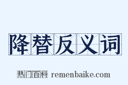 降替反义词是什么意思的图片